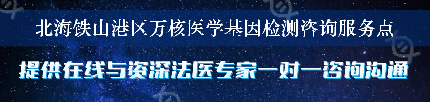 北海铁山港区万核医学基因检测咨询服务点